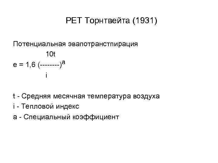PET Торнтвейта (1931) Потенциальная эвапотранстпирация 10 t e = 1, 6 (----)a i t