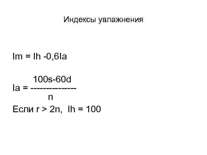 Индексы увлажнения Im = Ih -0, 6 Ia 100 s-60 d Ia = -------n