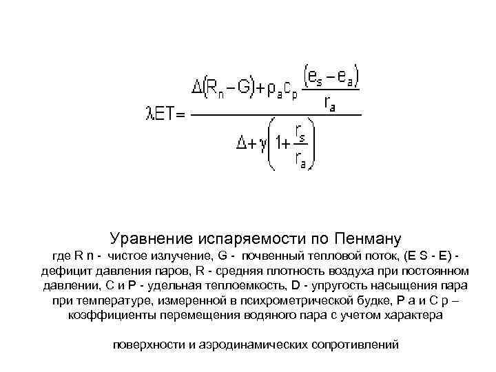 Уравнение испаряемости по Пенману где R n - чистое излучение, G - почвенный тепловой