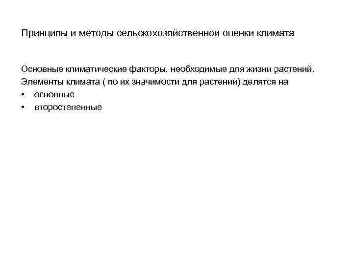 Принципы и методы сельскохозяйственной оценки климата Основные климатические факторы, необходимые для жизни растений. Элементы