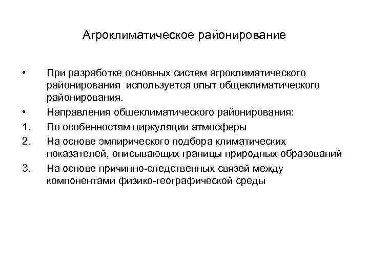 Агроклиматическое районирование • • 1. 2. 3. При разработке основных систем агроклиматического районирования используется