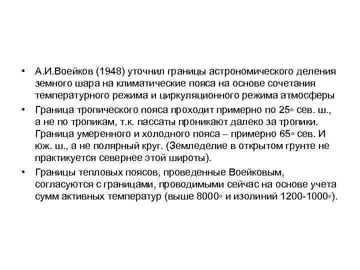  • А. И. Воейков (1948) уточнил границы астрономического деления земного шара на климатические