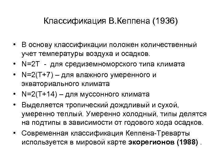 Классификация В. Кеппена (1936) • В основу классификации положен количественный учет температуры воздуха и