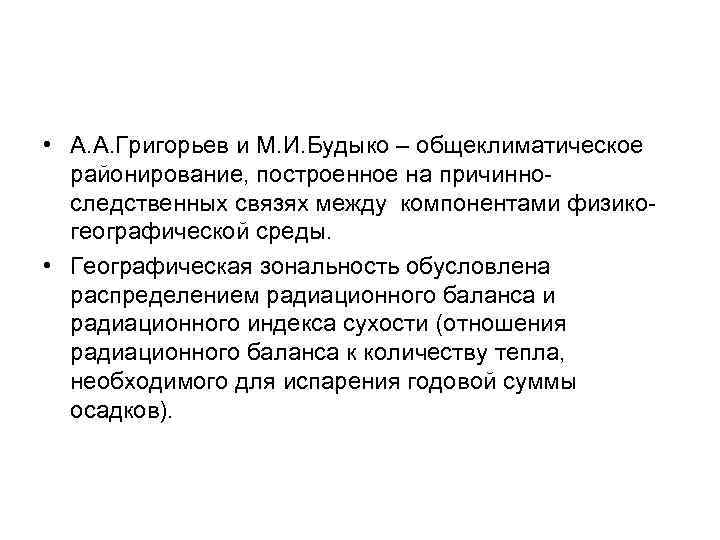  • А. А. Григорьев и М. И. Будыко – общеклиматическое районирование, построенное на