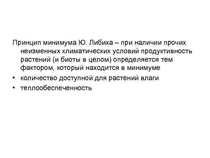 Принцип минимума Ю. Либиха – при наличии прочих неизменных климатических условий продуктивность растений (и