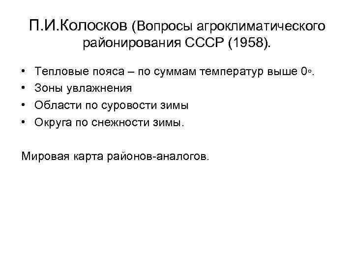 П. И. Колосков (Вопросы агроклиматического районирования СССР (1958). • • Тепловые пояса – по