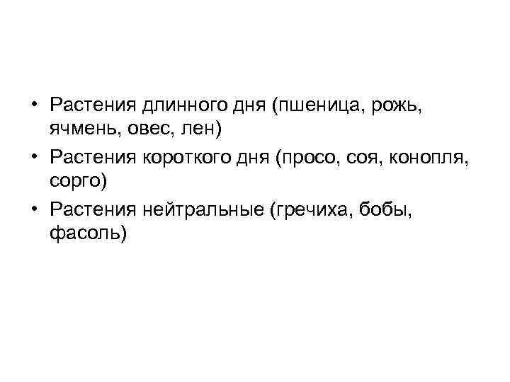  • Растения длинного дня (пшеница, рожь, ячмень, овес, лен) • Растения короткого дня