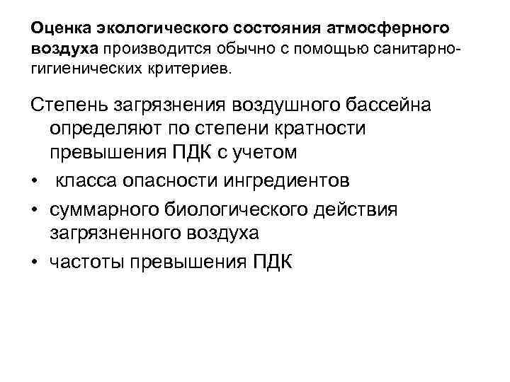 Оценка состояния окружающей. Оценка состояния атмосферы. Оценка загрязнения воздуха. Оценка экологического состояния. Критерии оценки состояния атмосферного воздуха.