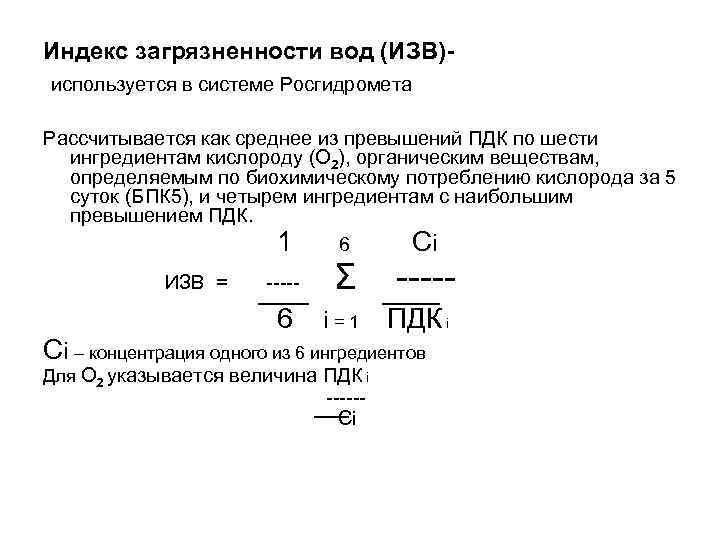 Индекс загрязнения. Индекс загрязнения воды формула. Гидрохимический индекс загрязнения воды. Индекс загрязнения воды методика расчета. Индекс загрязнения воды изв.