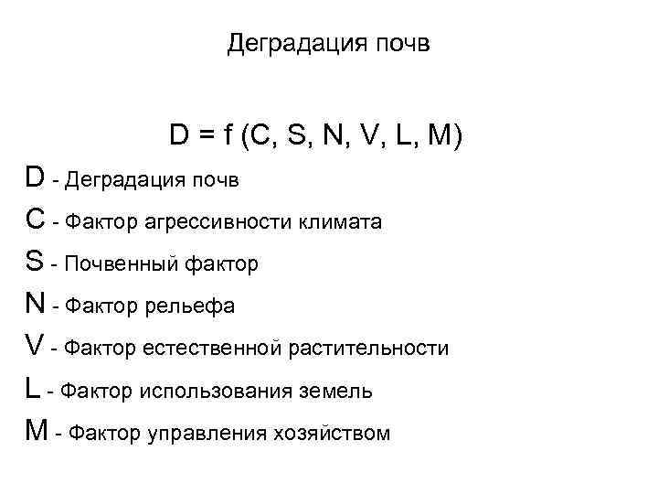 Деградация почв D = f (C, S, N, V, L, M) D - Деградация