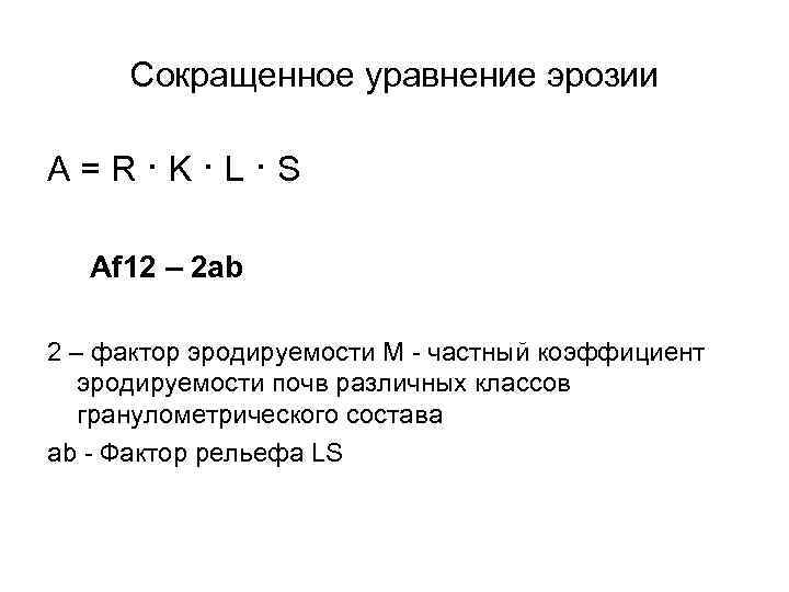 Сокращенное уравнение эрозии A=R·K·L·S Af 12 – 2 ab 2 – фактор эродируемости М