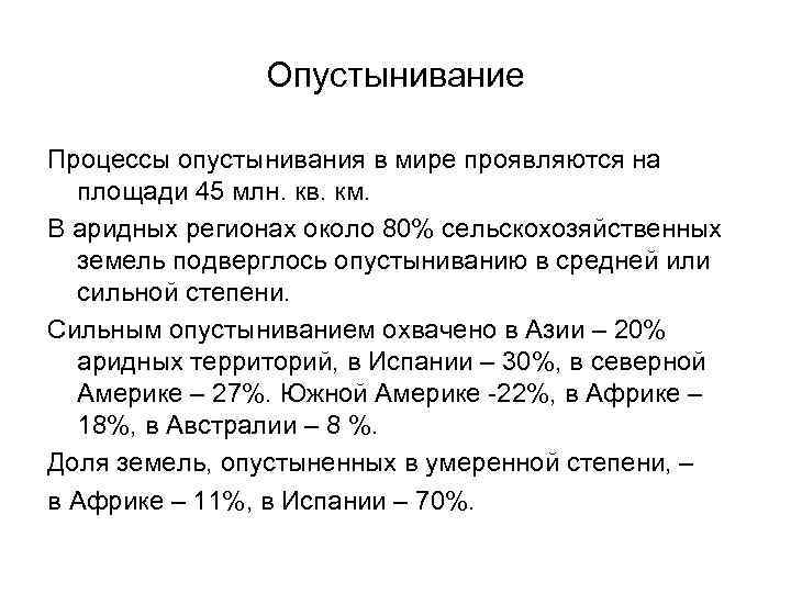 Опустынивание Процессы опустынивания в мире проявляются на площади 45 млн. кв. км. В аридных
