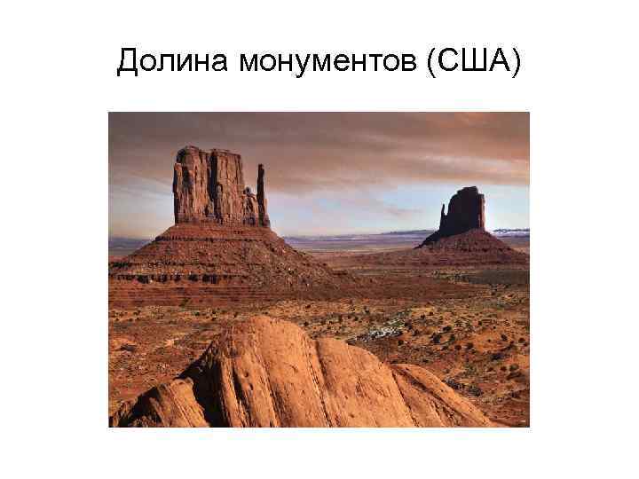 Долина монументов (США) 