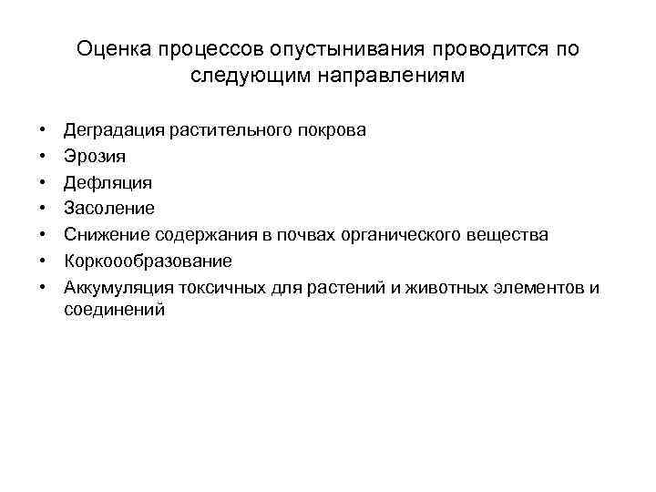 Оценка процессов опустынивания проводится по следующим направлениям • • Деградация растительного покрова Эрозия Дефляция