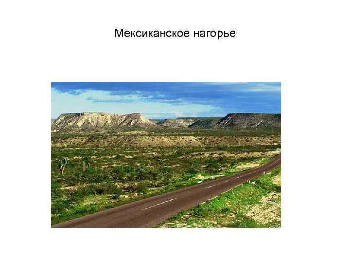 Мексиканское нагорье 