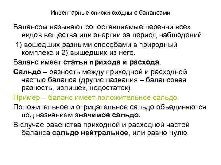Инвентарные списки сходны с балансами Балансом называют сопоставляемые перечни всех видов вещества или энергии