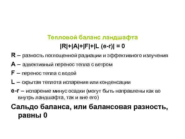 Тепловой баланс ландшафта |R|+|A|+|F|+|L (e-r)| = 0 R – разность поглощенной радиации и эффективного