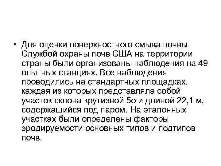  • Для оценки поверхностного смыва почвы Службой охраны почв США на территории страны