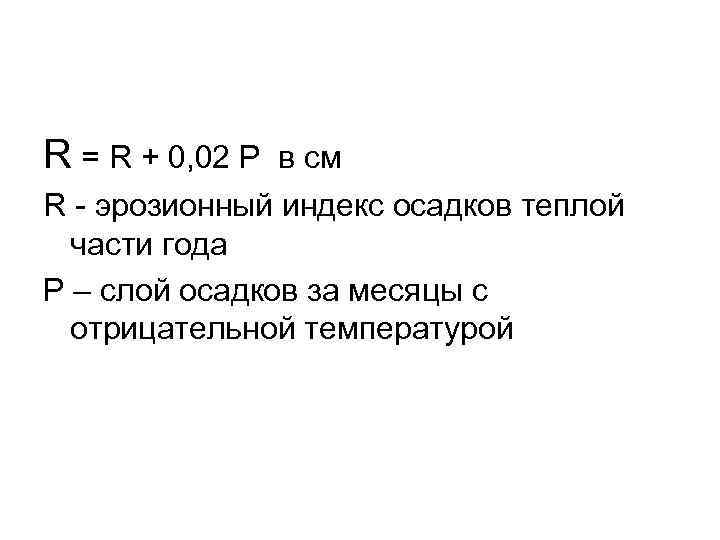 R = R + 0, 02 P в см R - эрозионный индекс осадков