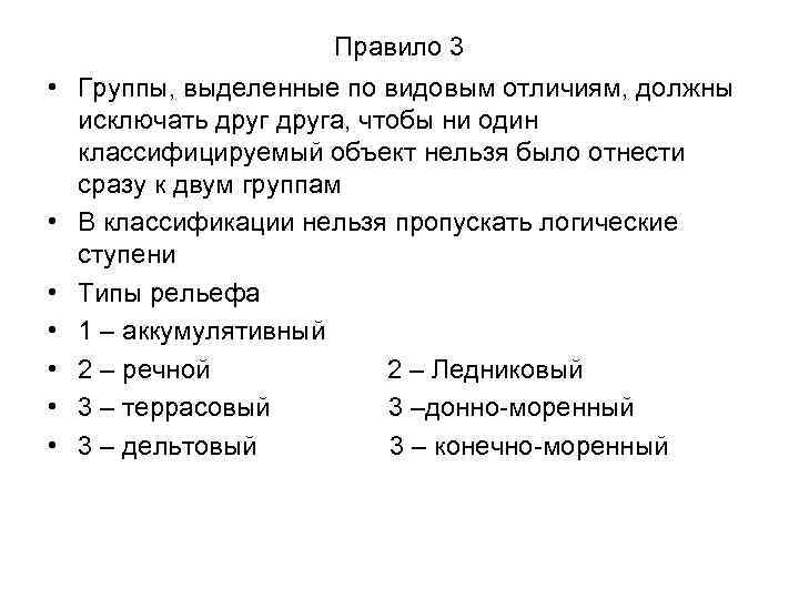 Правило 3 • Группы, выделенные по видовым отличиям, должны исключать друга, чтобы ни один