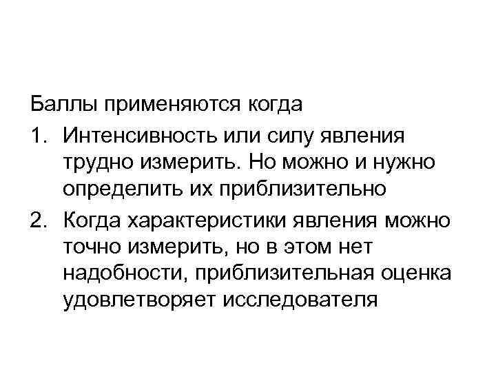 Баллы применяются когда 1. Интенсивность или силу явления трудно измерить. Но можно и нужно