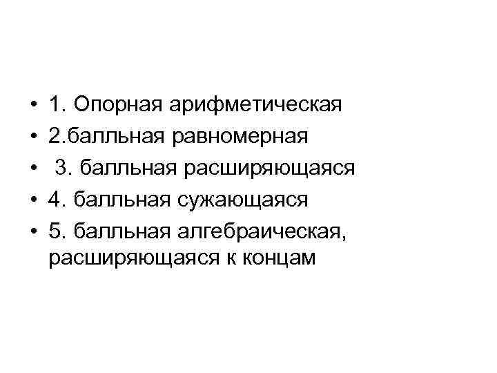  • • • 1. Опорная арифметическая 2. балльная равномерная 3. балльная расширяющаяся 4.