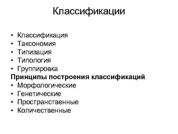 Классификации • Классификация • Таксономия • Типизация • Типология • Группировка Принципы построения классификаций