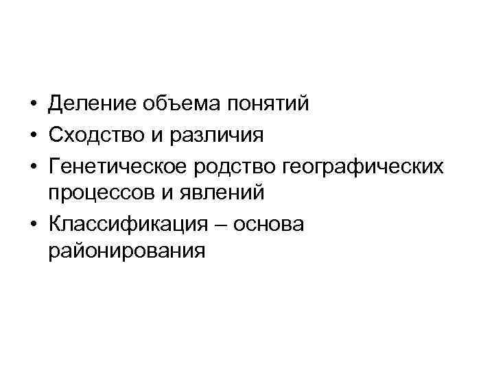  • Деление объема понятий • Сходство и различия • Генетическое родство географических процессов