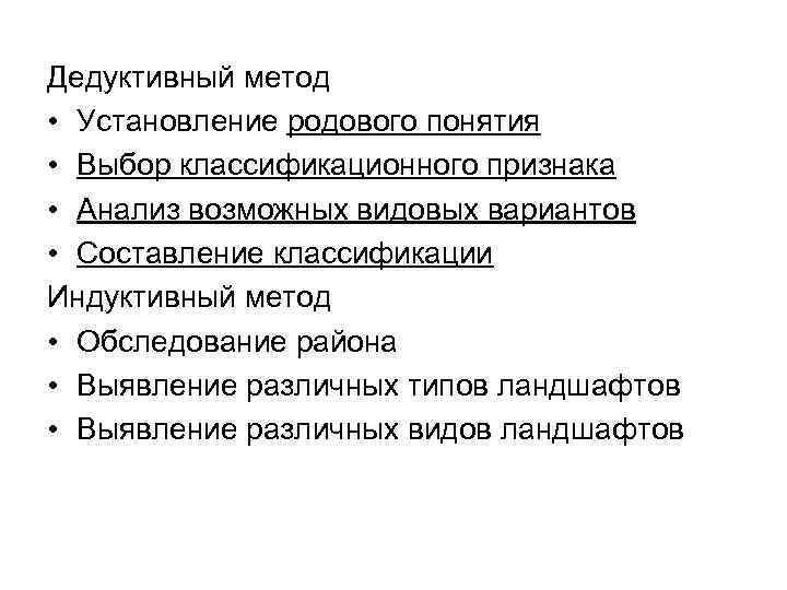 Дедуктивный метод • Установление родового понятия • Выбор классификационного признака • Анализ возможных видовых