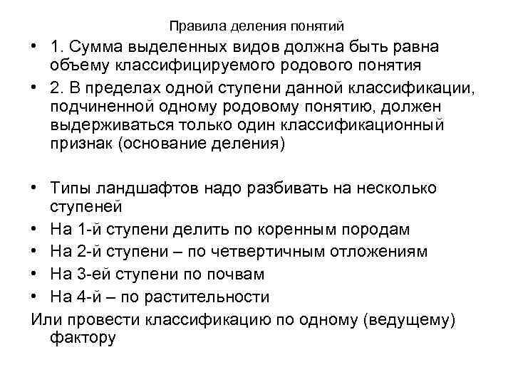 Правила деления понятий • 1. Сумма выделенных видов должна быть равна объему классифицируемого родового