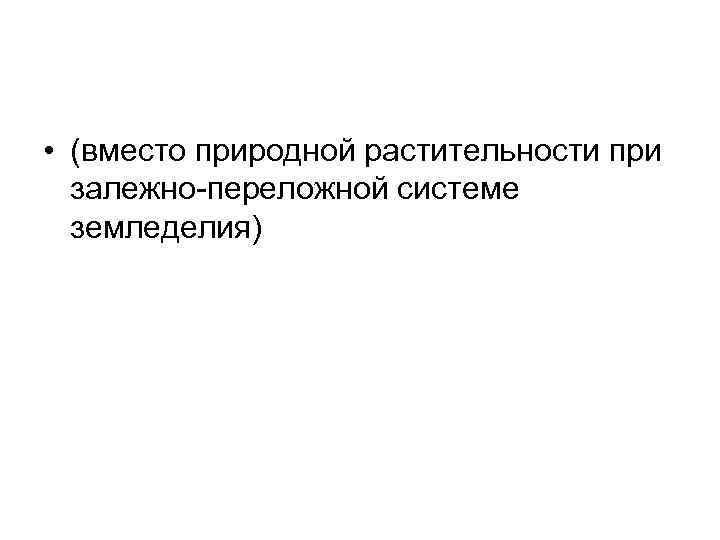  • (вместо природной растительности при залежно-переложной системе земледелия) 