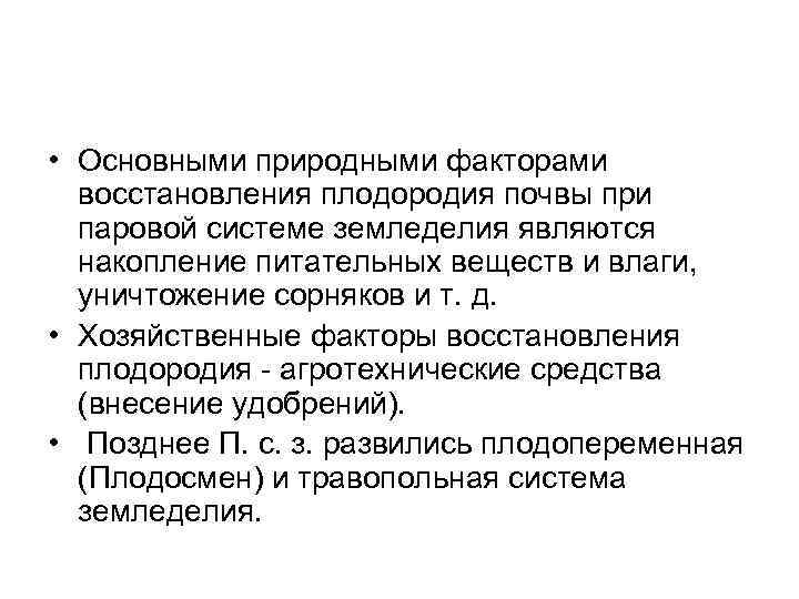  • Основными природными факторами восстановления плодородия почвы при паровой системе земледелия являются накопление