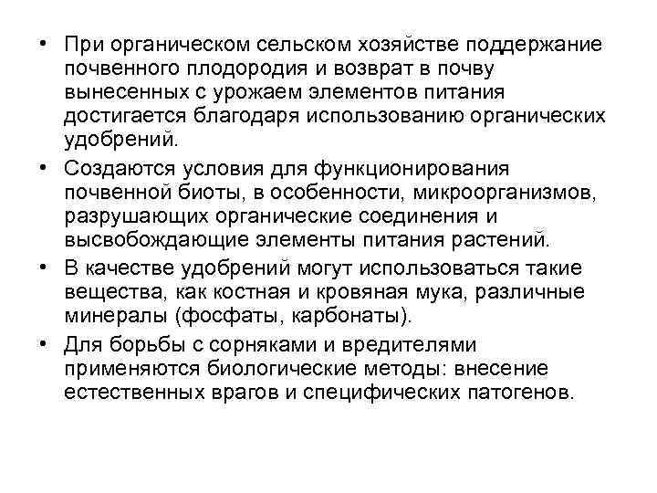  • При органическом сельском хозяйстве поддержание почвенного плодородия и возврат в почву вынесенных