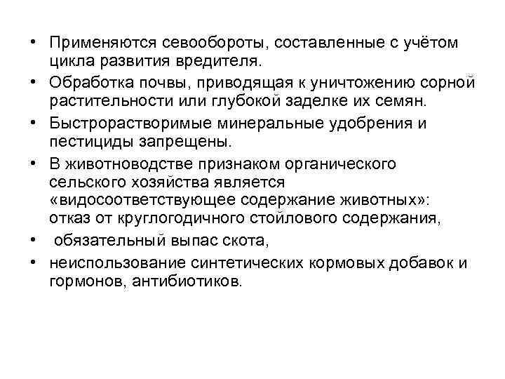  • Применяются севообороты, составленные с учётом цикла развития вредителя. • Обработка почвы, приводящая