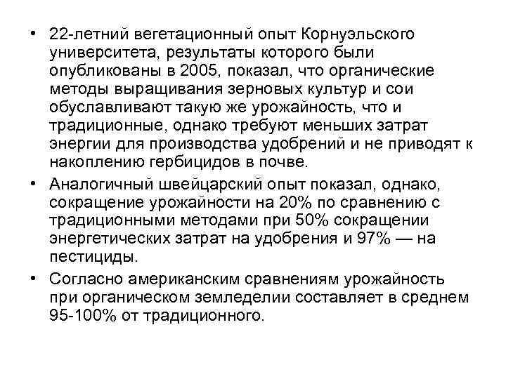  • 22 -летний вегетационный опыт Корнуэльского университета, результаты которого были опубликованы в 2005,
