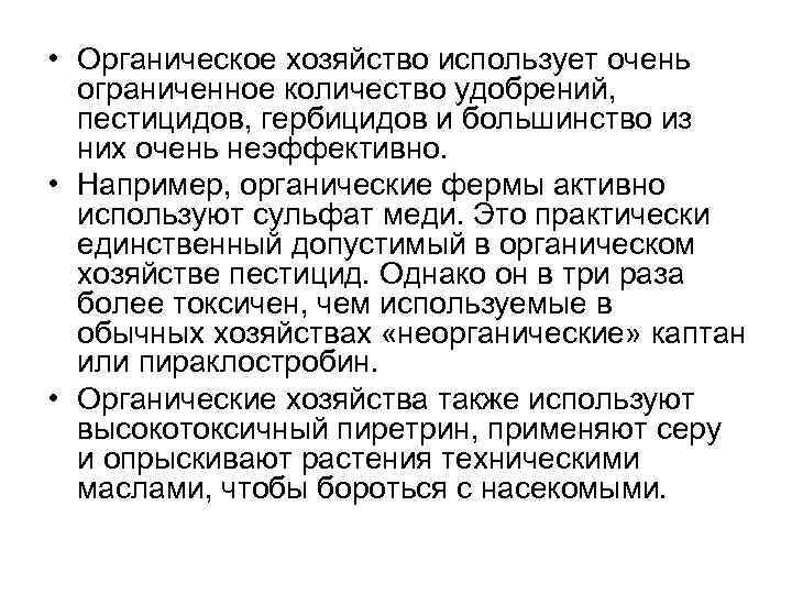  • Органическое хозяйство использует очень ограниченное количество удобрений, пестицидов, гербицидов и большинство из