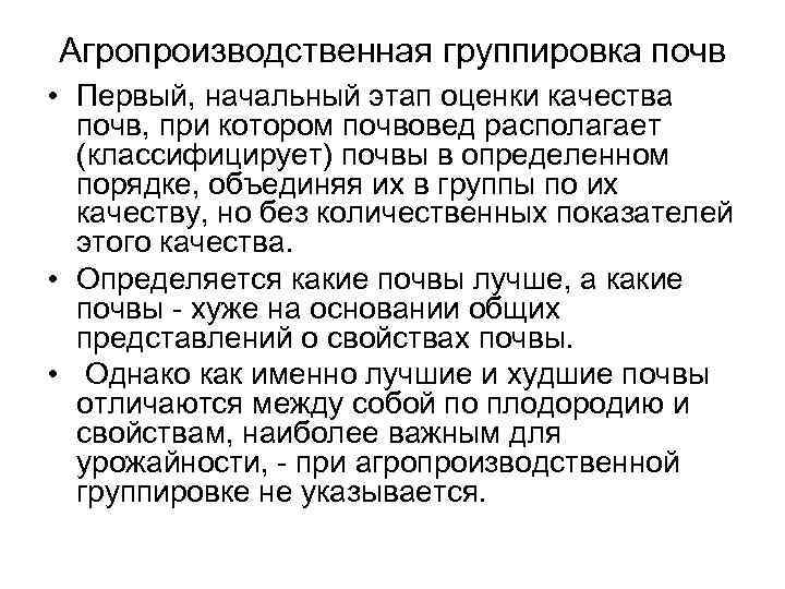Агропроизводственная группировка почв • Первый, начальный этап оценки качества почв, при котором почвовед располагает