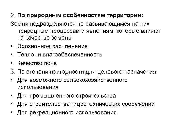 2. По природным особенностям территории: Земли подразделяются по развивающимся на них природным процессам и