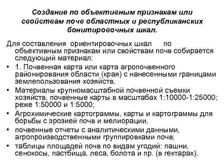 Создание по объективным признакам или свойствам почв областных и республиканских бонитировочных шкал. Для составления