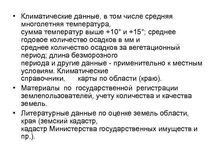  • Климатические данные, в том числе средняя многолетняя температура, сумма температур выше +10°