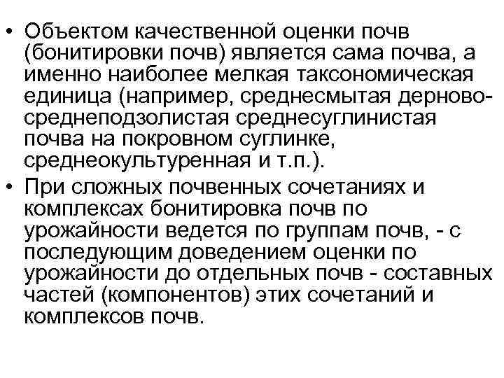  • Объектом качественной оценки почв (бонитировки почв) является сама почва, а именно наиболее