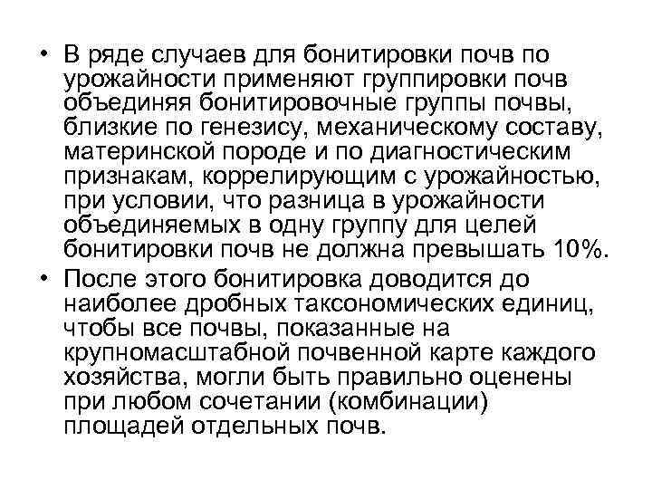  • В ряде случаев для бонитировки почв по урожайности применяют группировки почв объединяя