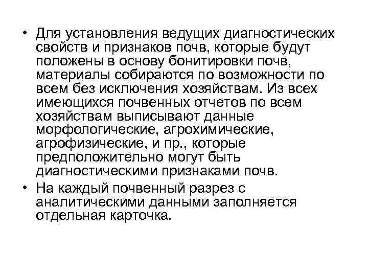 • Для установления ведущих диагностических свойств и признаков почв, которые будут положены в