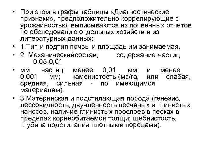  • При этом в графы таблицы «Диагностические признаки» , предположительно коррелирующие с урожайностью,