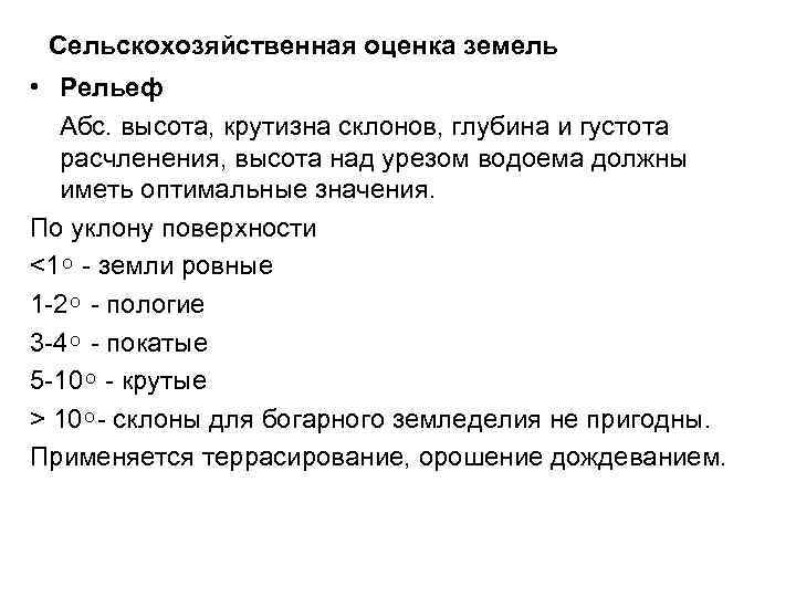 Сельскохозяйственная оценка земель • Рельеф Абс. высота, крутизна склонов, глубина и густота расчленения, высота