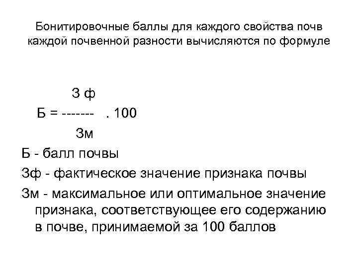 Бонитировочные баллы для каждого свойства почв каждой почвенной разности вычисляются по формуле З ф