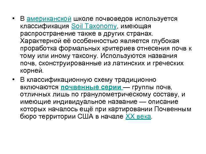  • В американской школе почвоведов используется классификация Soil Taxonomy, имеющая распространение также в