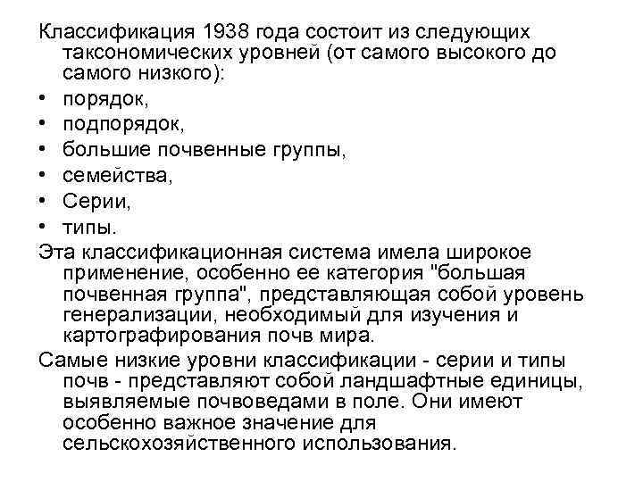 Классификация 1938 года состоит из следующих таксономических уровней (от самого высокого до самого низкого):