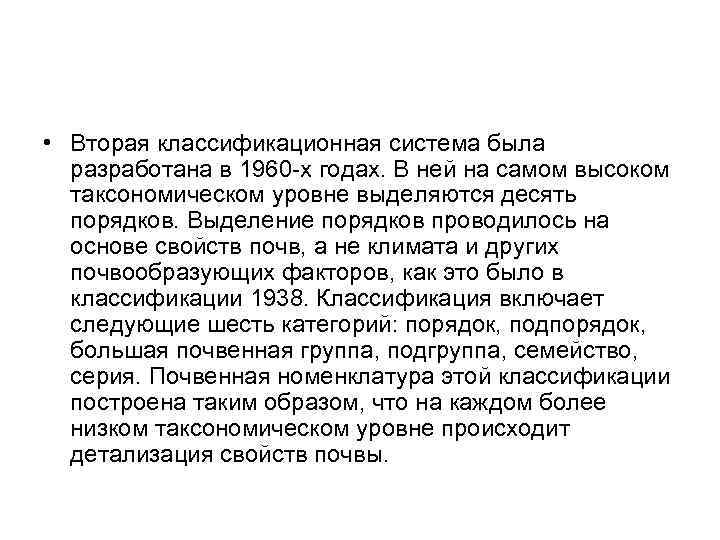  • Вторая классификационная система была разработана в 1960 -х годах. В ней на
