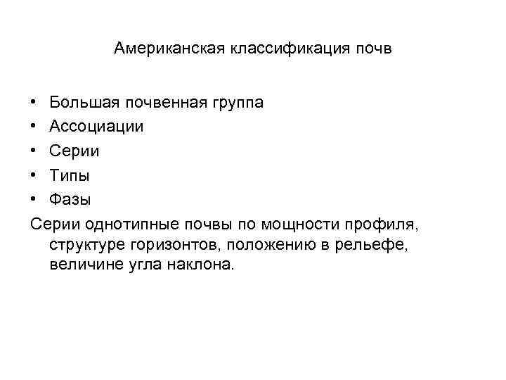 Американская классификация почв • Большая почвенная группа • Ассоциации • Серии • Типы •